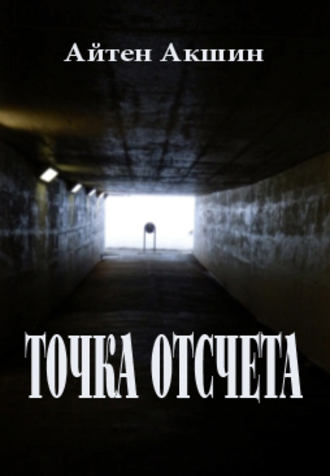 . Точка отсчета