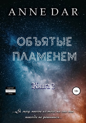 . Объятые пламенем
