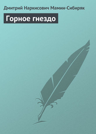 . Горное гнездо