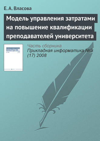 Е. А. Власова. Модель управления затратами на повышение квалификации преподавателей университета