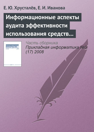 . Информационные аспекты аудита эффективности использования средств федерального бюджета