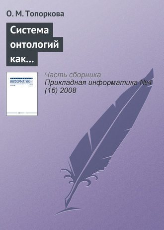 . Система онтологий как основа информатизации профессионального образования