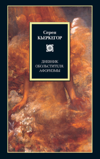 . Дневник обольстителя. Афоризмы (сборник)