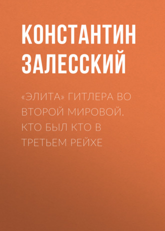 . «Элита» Гитлера во Второй Мировой. Кто был кто в Третьем Рейхе