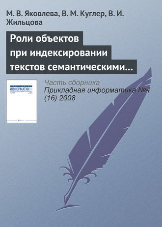 . Роли объектов при индексировании текстов семантическими моделями