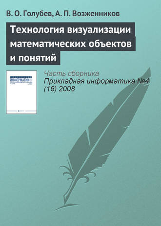 . Технология визуализации математических объектов и понятий