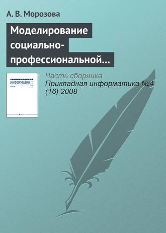 А. В. Морозова. Моделирование социально-профессиональной конкурентоспособности специалиста с применением информационных технологий