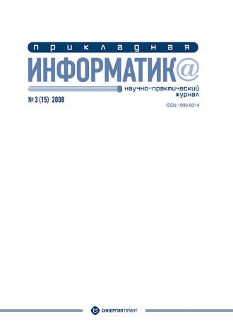 . Прикладная информатика №3 (15) 2008