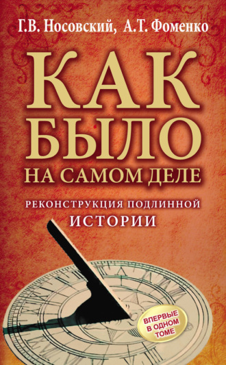 . Реконструкция подлинной истории