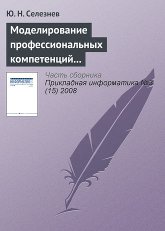 Ю. Н. Селезнев. Моделирование профессиональных компетенций работников атомной промышленности