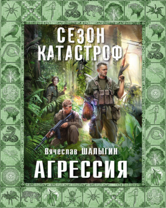 . Агрессия