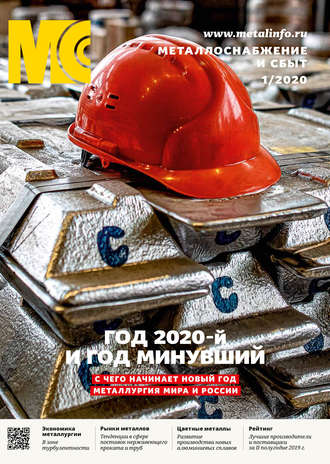 . Металлоснабжение и сбыт №01/2020