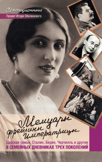 . Мемуары фрейлины императрицы. Царская семья, Сталин, Берия, Черчилль и другие в семейных дневниках трех поколений