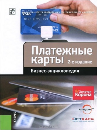 Коллектив авторов. Платежные карты. Бизнес-энциклопедия