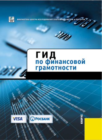 . Гид по финансовой грамотности