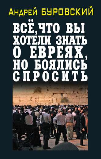 Андрей Буровский. Всё, что вы хотели знать о евреях, но боялись спросить