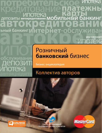 . Розничный банковский бизнес. Бизнес-энциклопедия