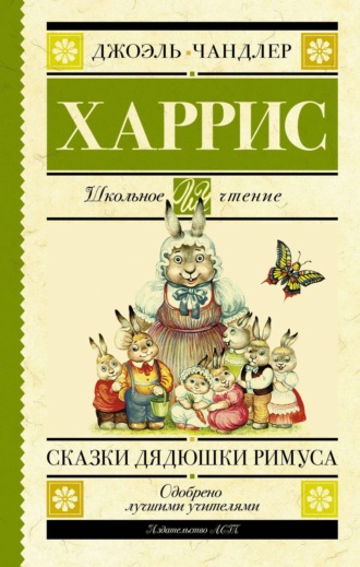. Сказки дядюшки Римуса