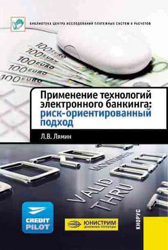 Л. В. Лямин. Применение технологий электронного банкинга: риск-ориентированный подход