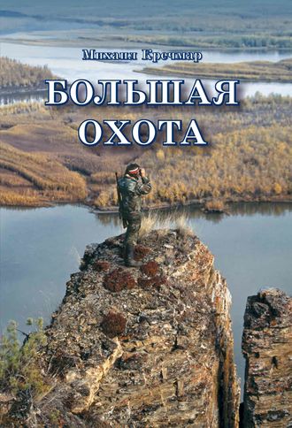 . Большая охота
