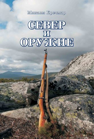 Михаил Кречмар. Север и оружие