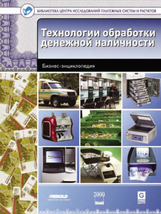 В. М. Ионов. Технологии обработки денежной наличности. Бизнес-энциклопедия
