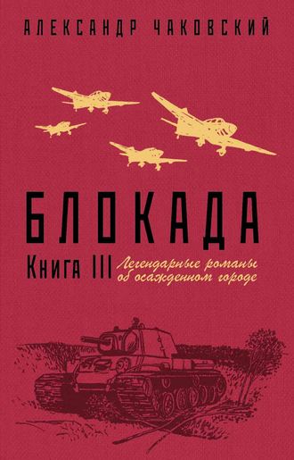 . Блокада. Книга 3