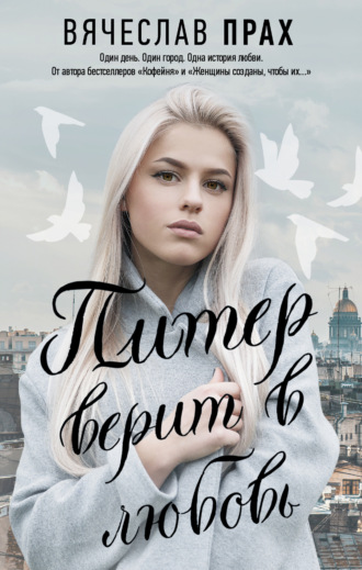 . Питер верит в любовь