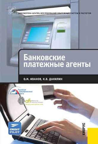 . Банковские платежные агенты