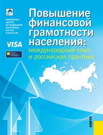 . Повышение финансовой грамотности населения: международный опыт и российская практика