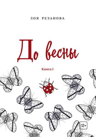 . До весны. Книга 1