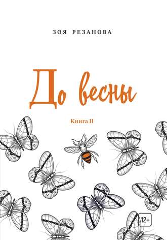 . До весны. Книга 2