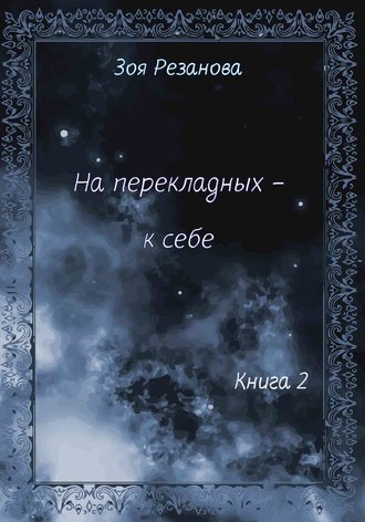 . На перекладных – к себе. Книга 2