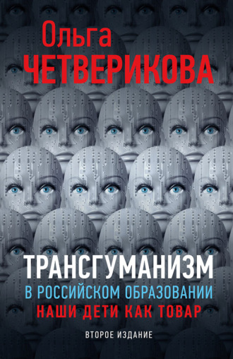 . Трансгуманизм в российском образовании. Наши дети как товар
