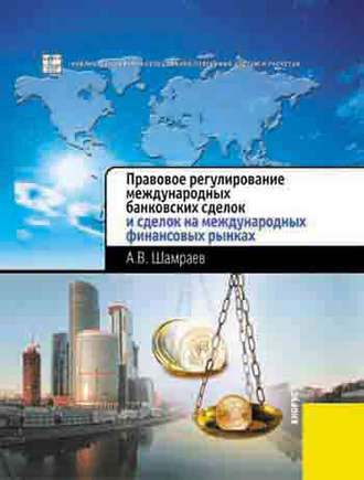 . Правовое регулирование международных банковских сделок и сделок на международных финансовых рынках
