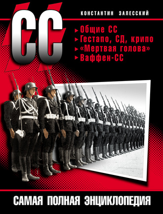 . СС. Самая полная энциклопедия