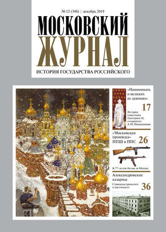 . Московский Журнал. История государства Российского №12 (348) 2019