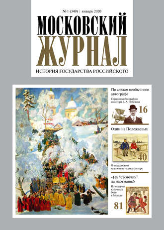 . Московский Журнал. История государства Российского №01 (349) 2020