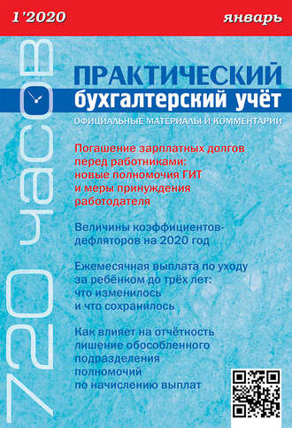 . Практический бухгалтерский учёт. Официальные материалы и комментарии (720 часов) №1/2020