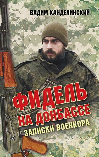 . Фидель на Донбассе. Записки военкора