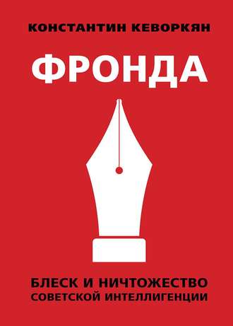 . Фронда. Блеск и ничтожество советской интеллигенции