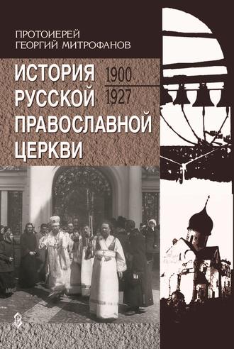 Протоиерей Георгий Митрофанов. История Русской Православной Церкви. 1900-1927