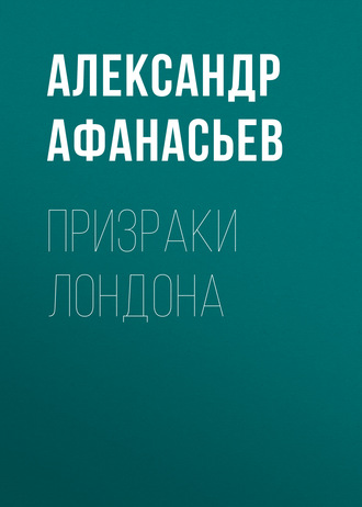 . Призраки Лондона