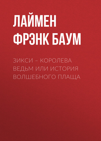 . Зикси – королева ведьм или История волшебного плаща