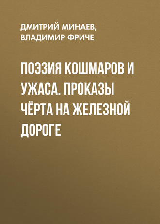 . Поэзия кошмаров и ужаса. Проказы чёрта на железной дороге