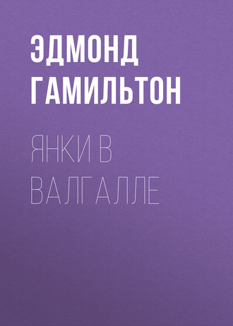 Эдмонд Гамильтон. Янки в Валгалле