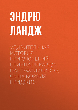 . Удивительная история приключений принца Рикардо Пантуфлийского, сына короля Приджио