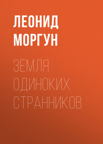 . Земля одиноких странников