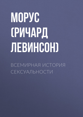 Морус (Ричард Левинсон). Всемирная история сексуальности