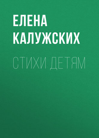 Елена Калужских. Стихи детям